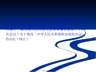 职业病防治法解读分析培训讲座课件