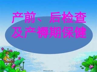 产前检查及产后知识讲座