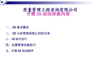 质量管理工程咨询有限公司5S活动讲座