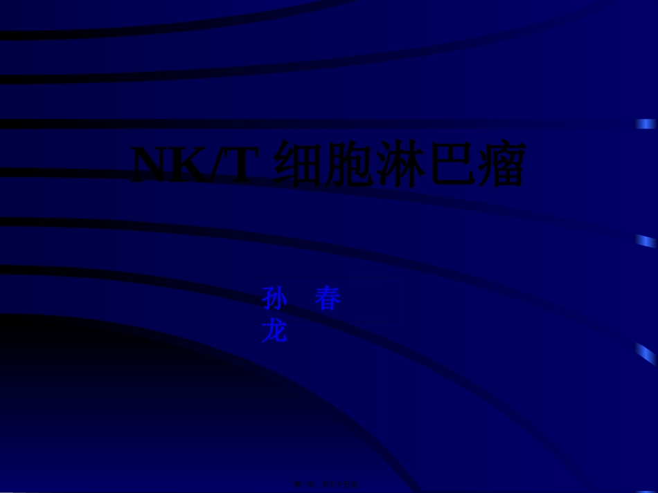 NKT细胞淋巴瘤_第1页