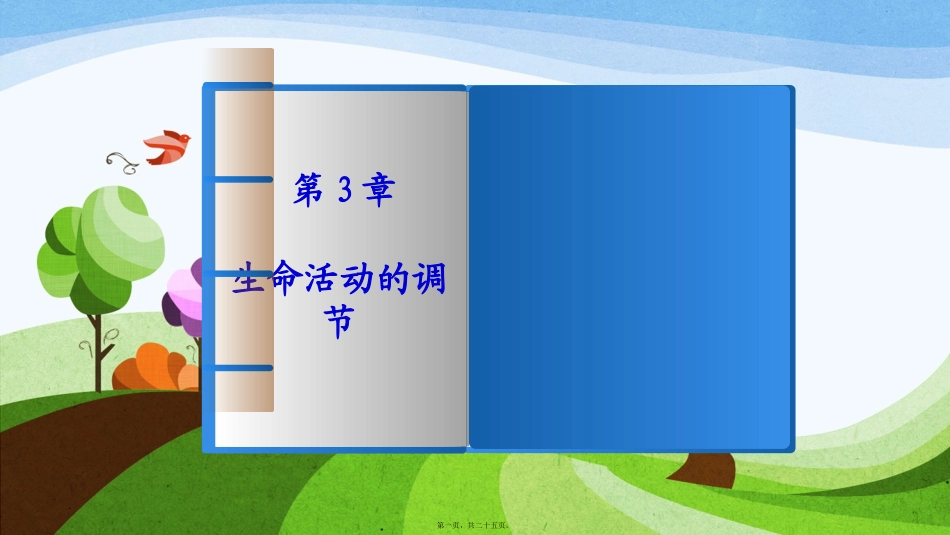 植物生命活动的调节 教学课件_第1页