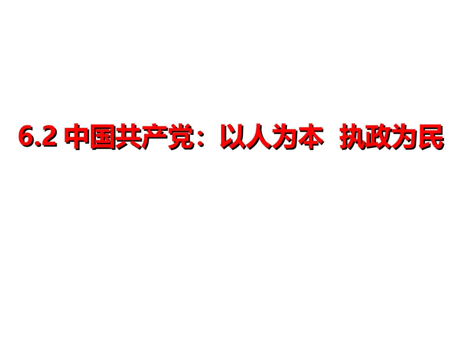 中国共产党：以人为本-执政为民_第1页
