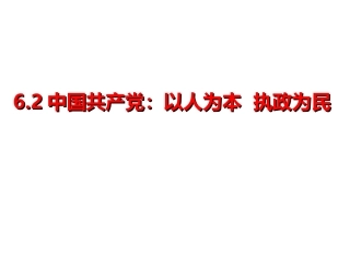 中国共产党：以人为本-执政为民