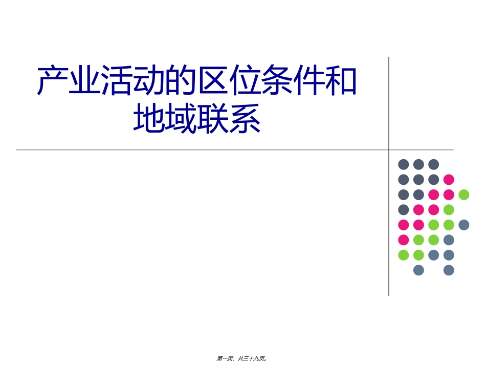 产业活动-的区位条件和地域联系_第1页