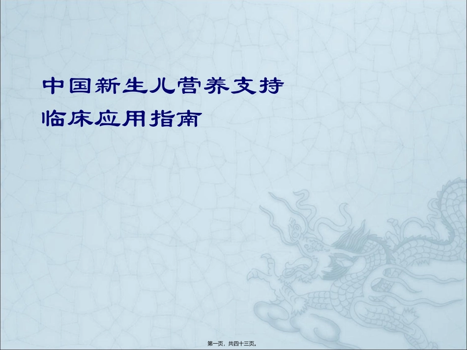 中国新生儿营养支持 临床应用指南_第1页