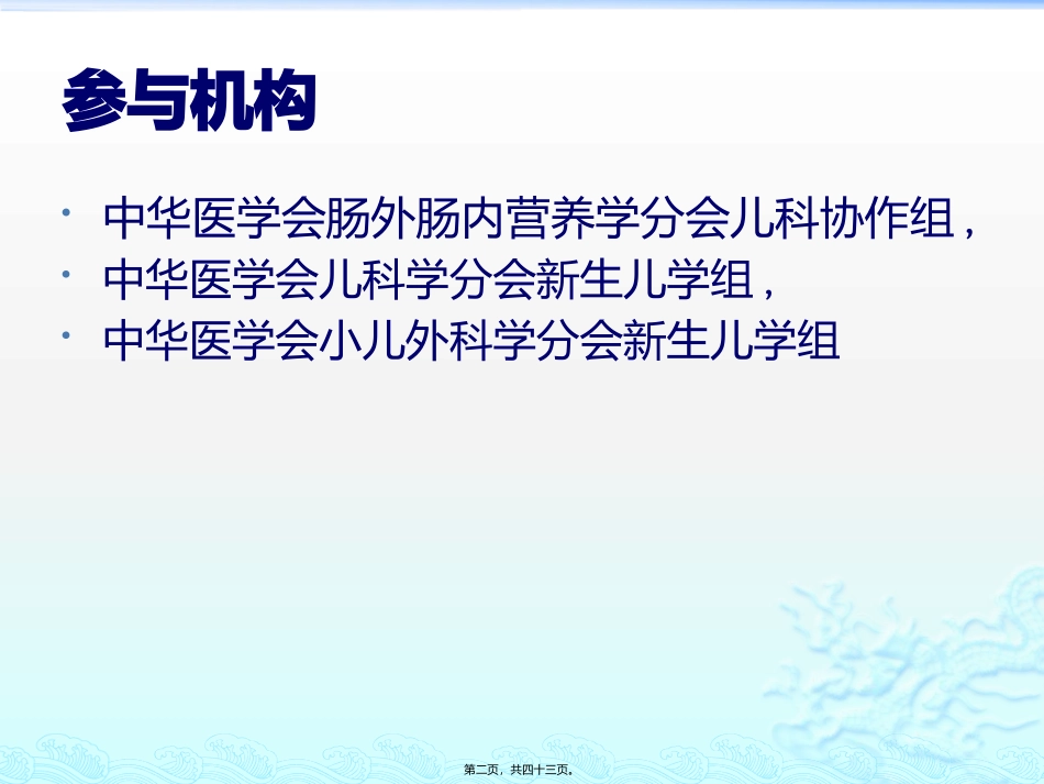中国新生儿营养支持 临床应用指南_第2页