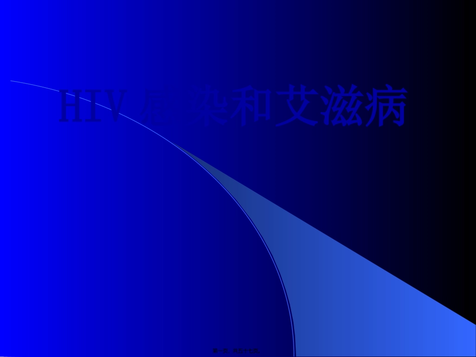 8HIV感染与艾滋病_第1页