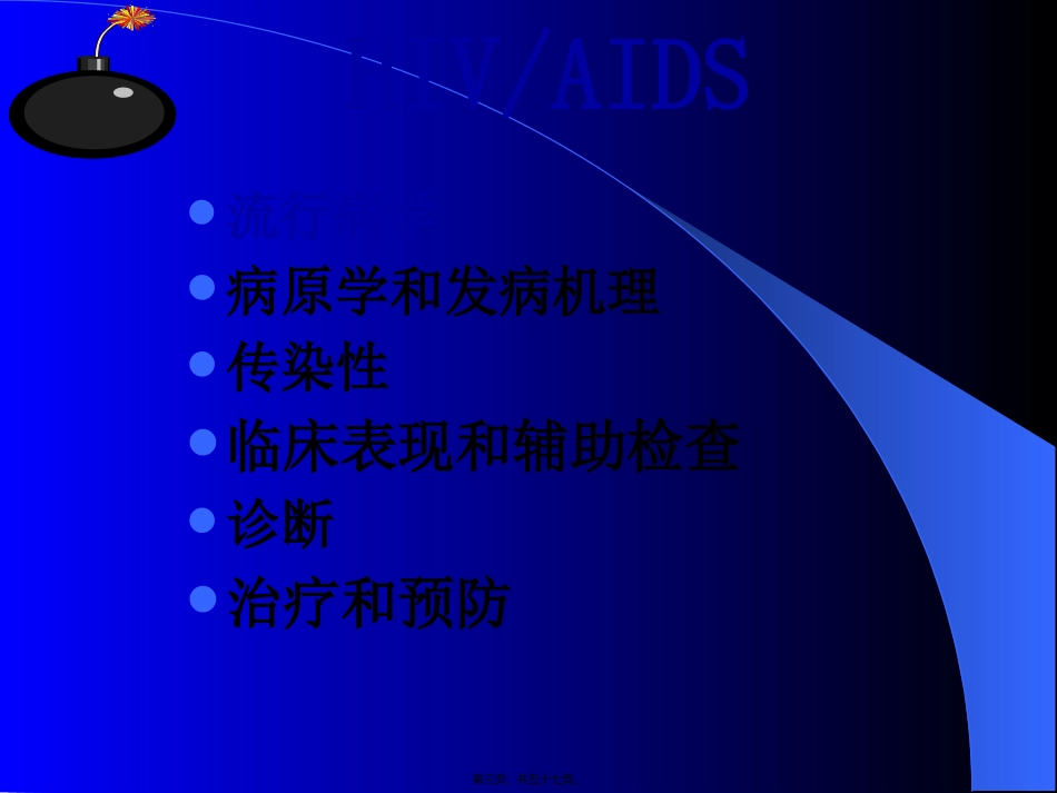 8HIV感染与艾滋病_第3页