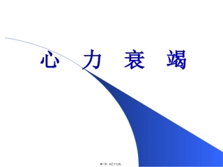 中山医讲心力衰竭义 医学教学课件