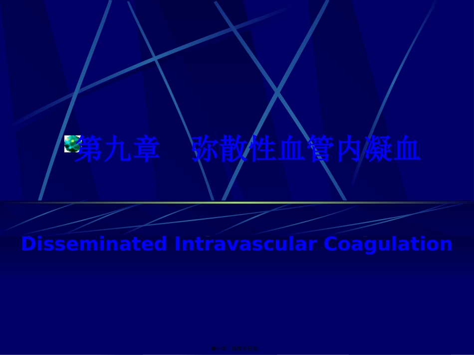 DIC的发病机制_第1页