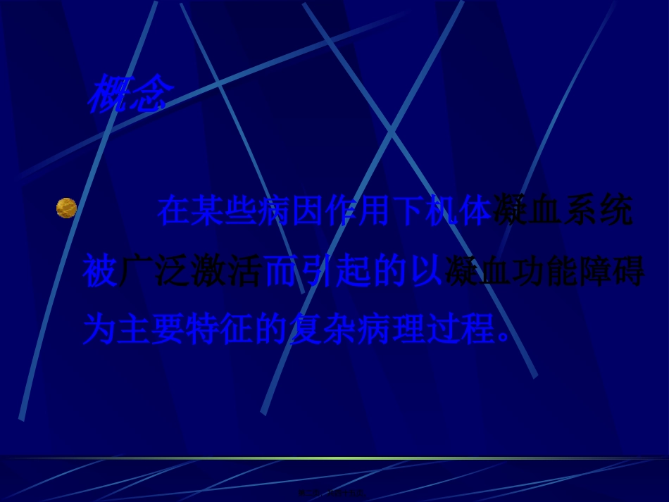 DIC的发病机制_第2页