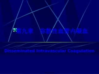 DIC的发病机制