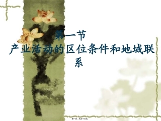 产业活动的区位条件和地域联系