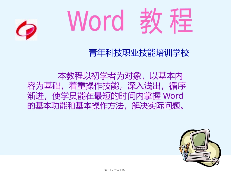 word教程PPT精讲_第1页