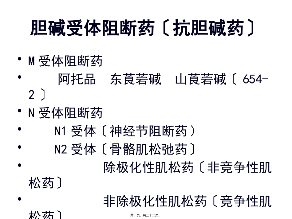 8M胆碱受体阻断药_第1页
