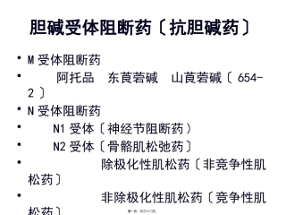 8M胆碱受体阻断药