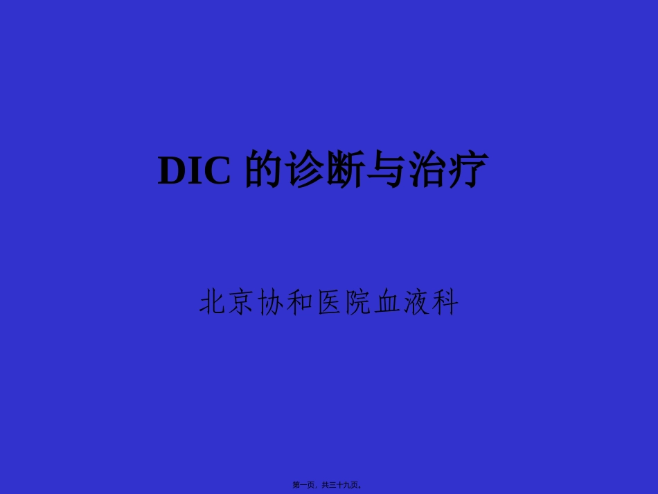 DIC弥漫性血管内凝血-北京协和医院血液科_第1页