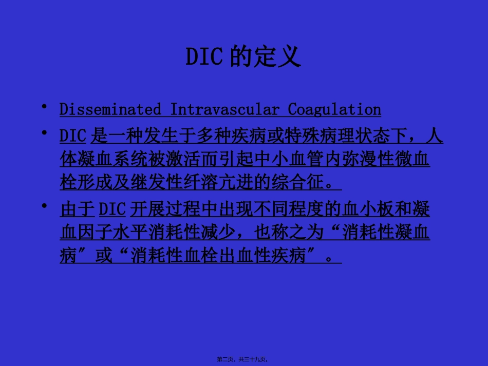 DIC弥漫性血管内凝血-北京协和医院血液科_第2页