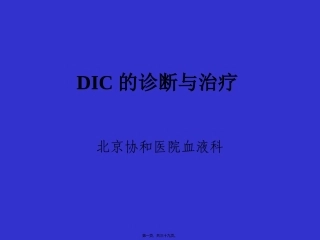 DIC弥漫性血管内凝血-北京协和医院血液科