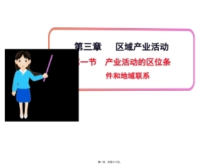 产业活动的区位条件和地域联系ppt