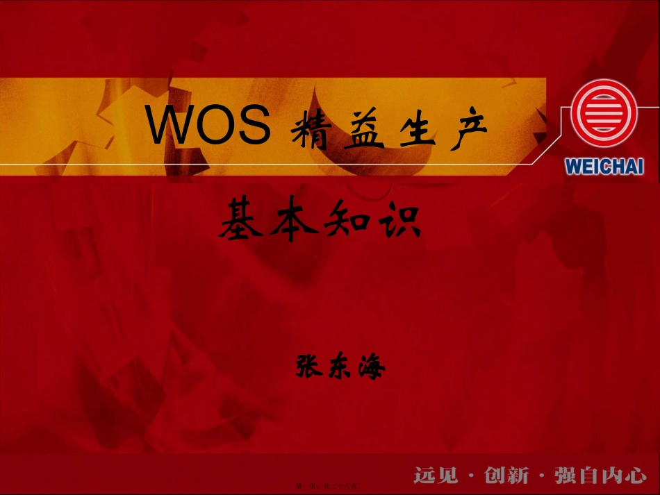 WOS精益讲座(张东海)_第1页