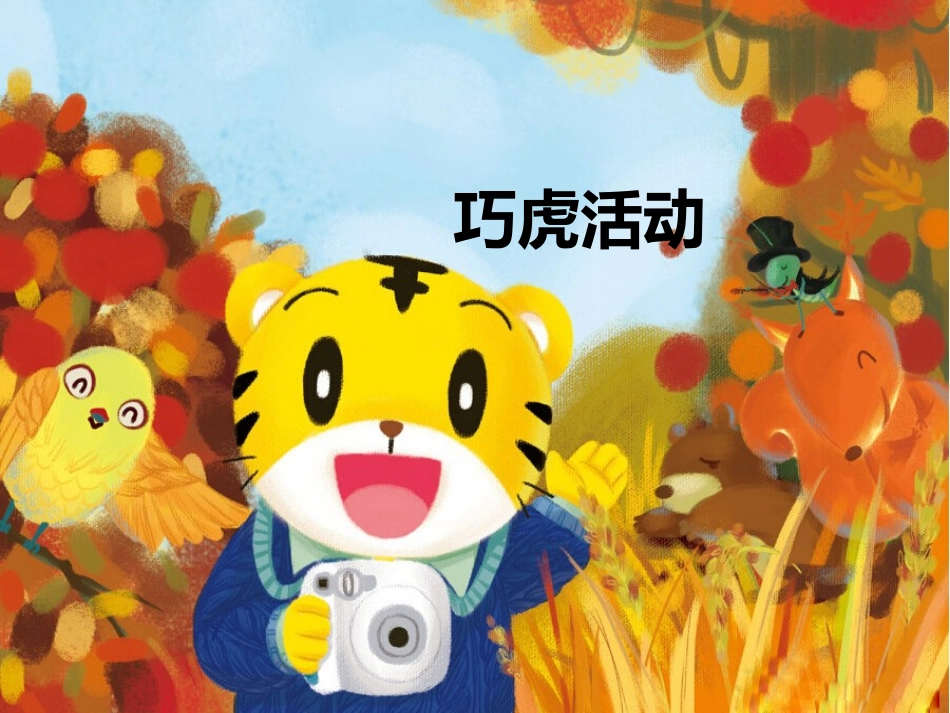 中心巧虎活动方案_第1页
