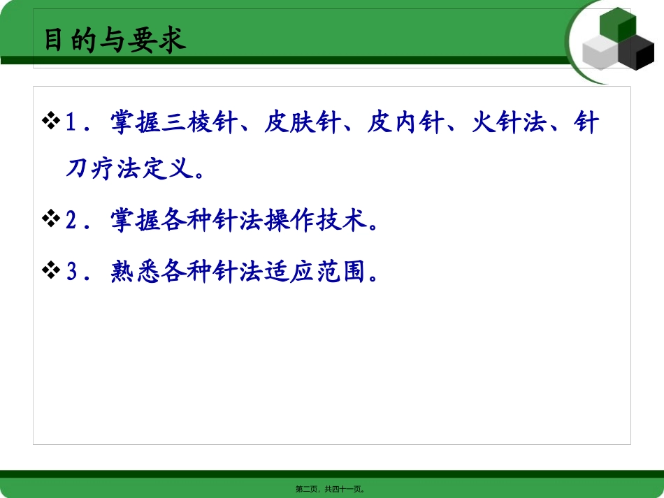 8刺灸法各论·第四节三棱针法-皮肤针法-皮内针法-电针法-穴位注射法_第2页