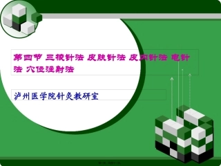 8刺灸法各论·第四节三棱针法-皮肤针法-皮内针法-电针法-穴位注射法