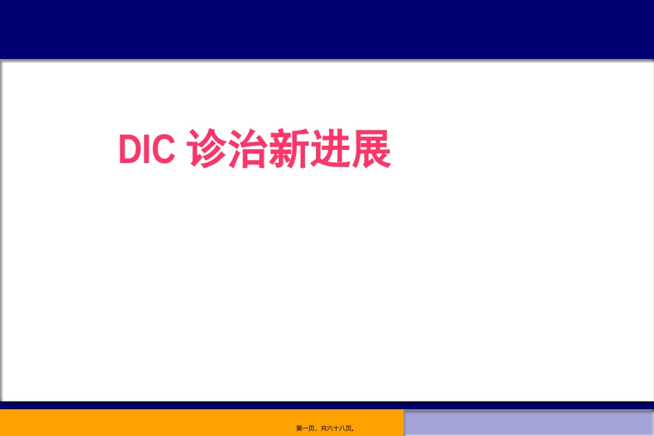 DIC诊治新进展_第1页