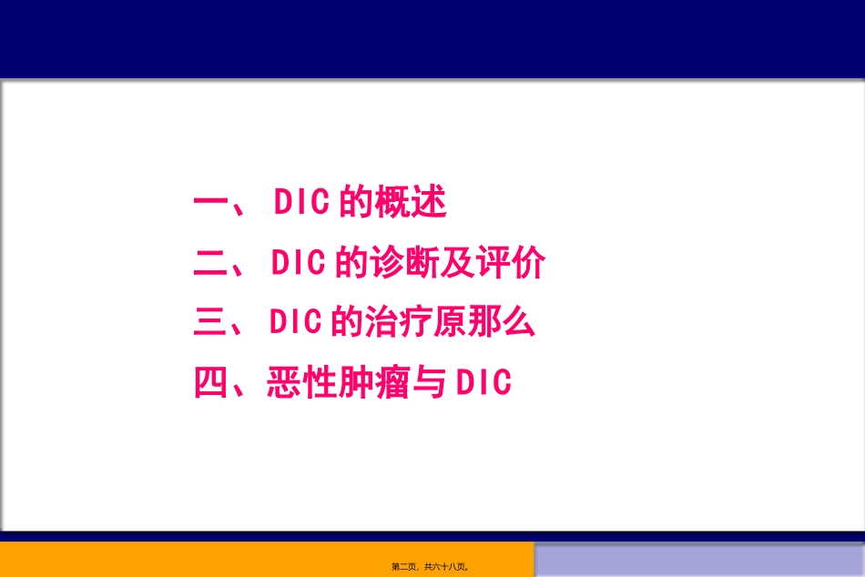 DIC诊治新进展_第2页