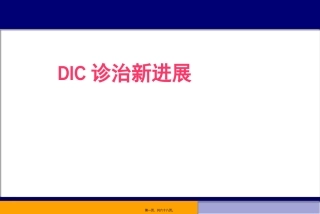 DIC诊治新进展