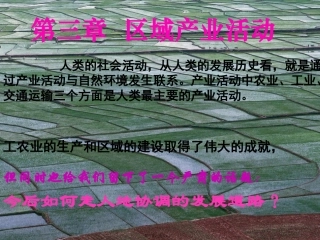 产业活动的区位条件和地域联系ppt11-湘教版