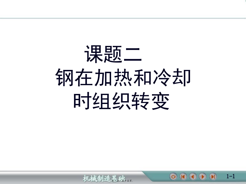 第3章-钢的热处理--32钢在加热和冷却时组织转变_第1页