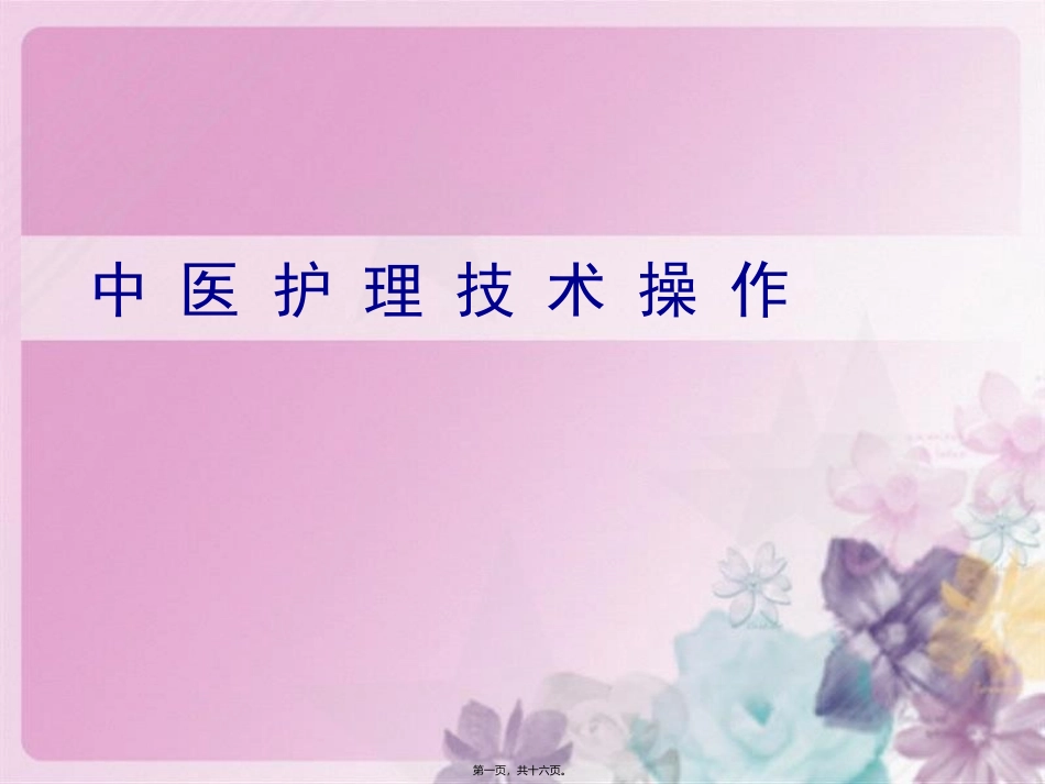 中医护理技术操作耳穴埋豆法课件_第1页