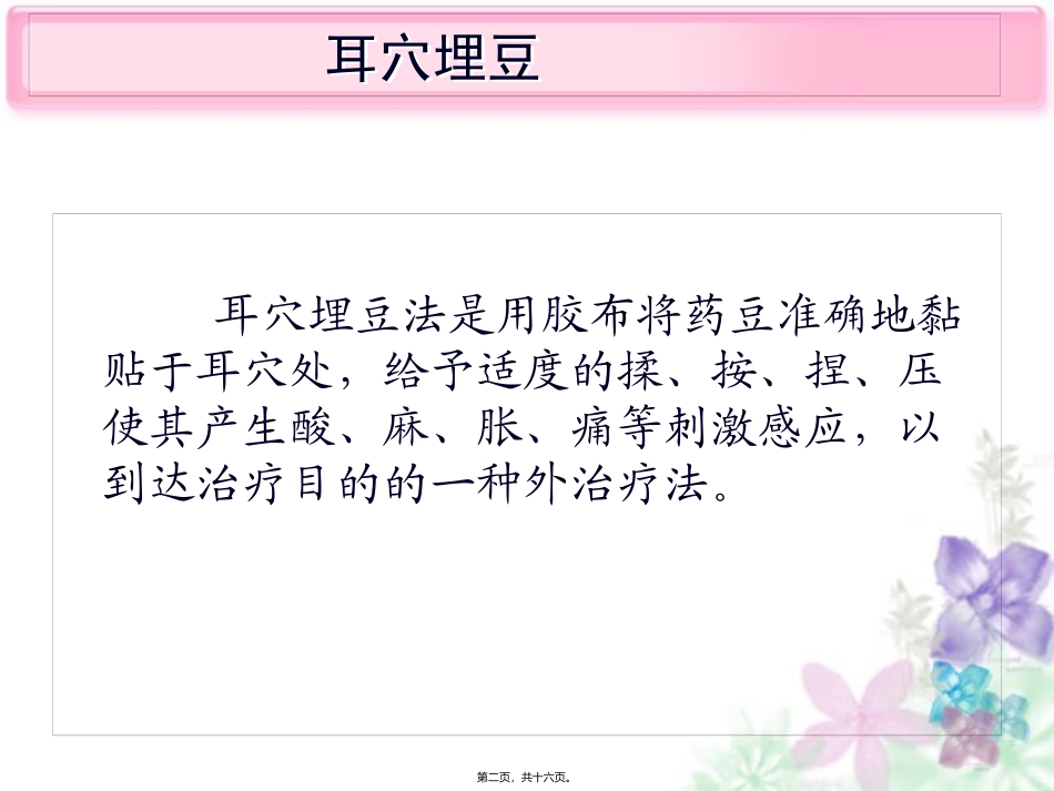 中医护理技术操作耳穴埋豆法课件_第2页