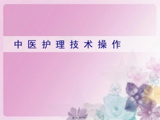 中医护理技术操作耳穴埋豆法课件