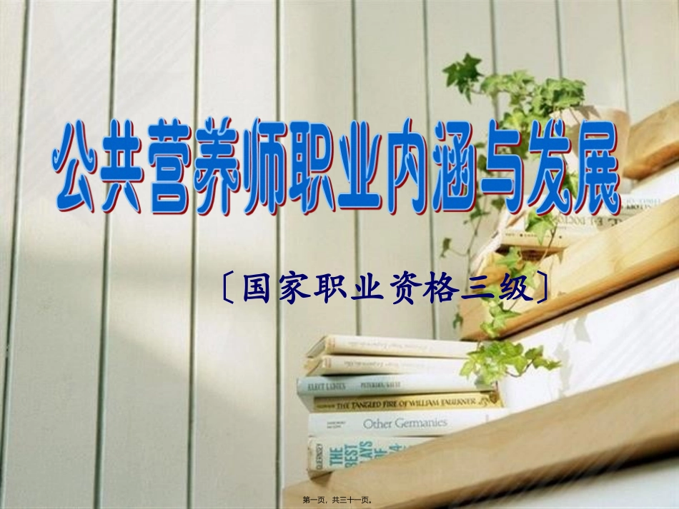 ding-公共营养师职业内涵与发展_第1页