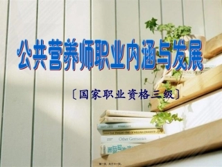 ding-公共营养师职业内涵与发展