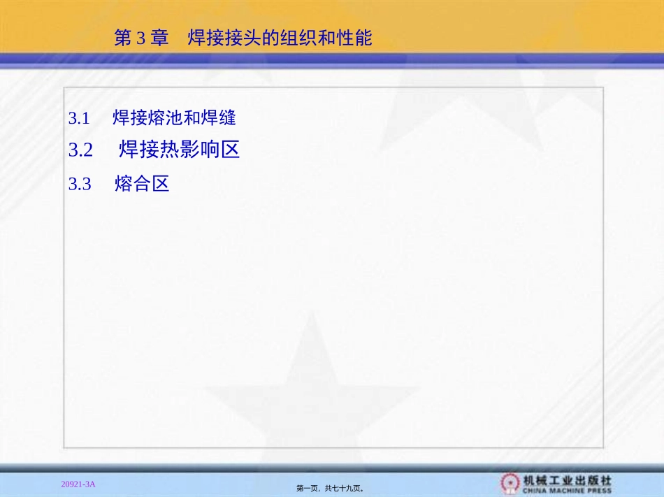 第3章-焊接接头的组织和性能_第1页