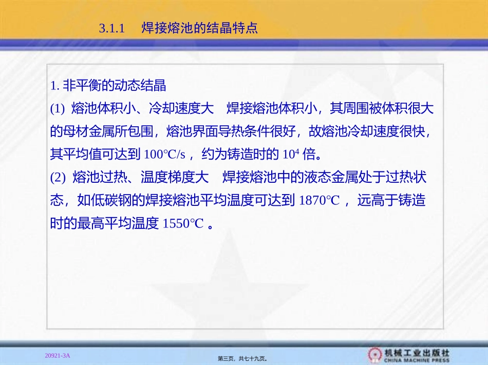 第3章-焊接接头的组织和性能_第3页