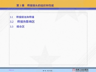 第3章-焊接接头的组织和性能