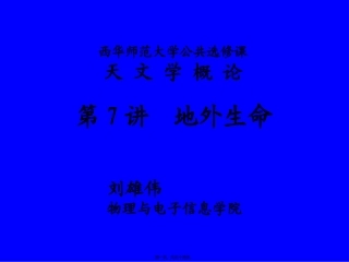 8-地外生命概述