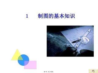 制图的基本知识 教学课件