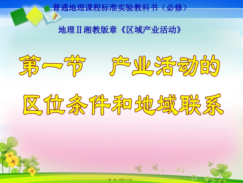 产业活动的区位条件和地域联系PPT16_第1页