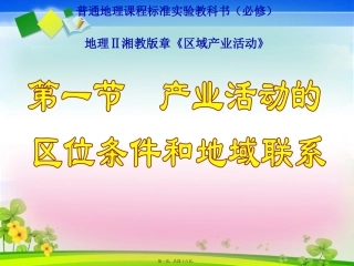 产业活动的区位条件和地域联系PPT16