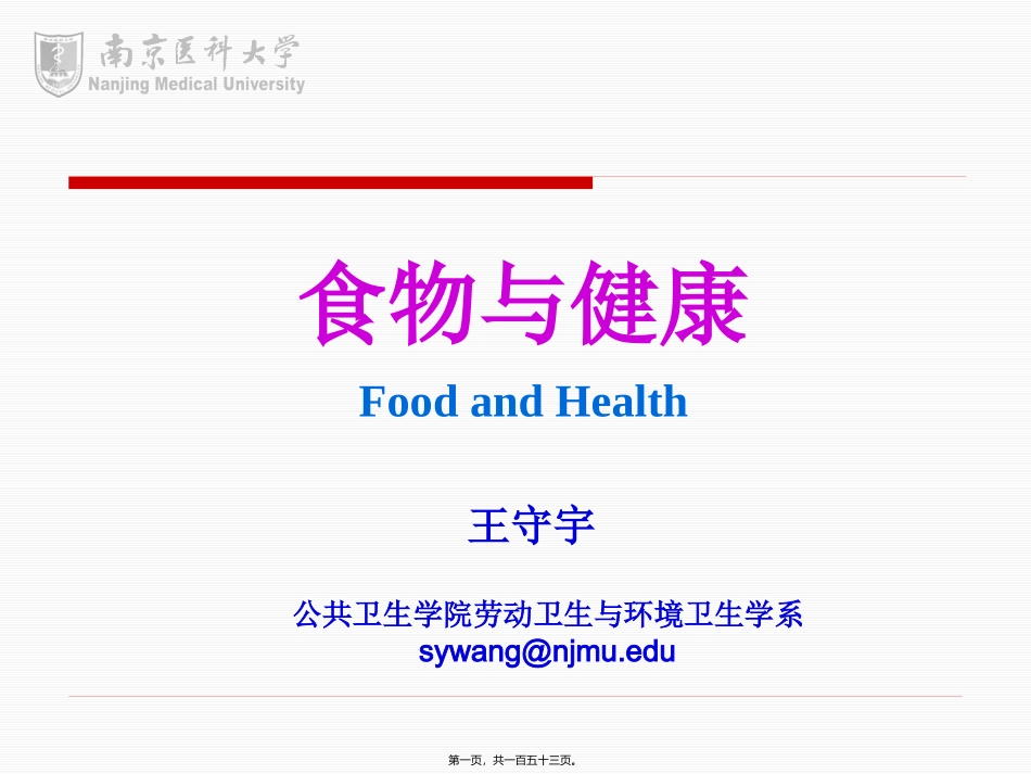 WSY-食物与健康2012.2.10_第1页