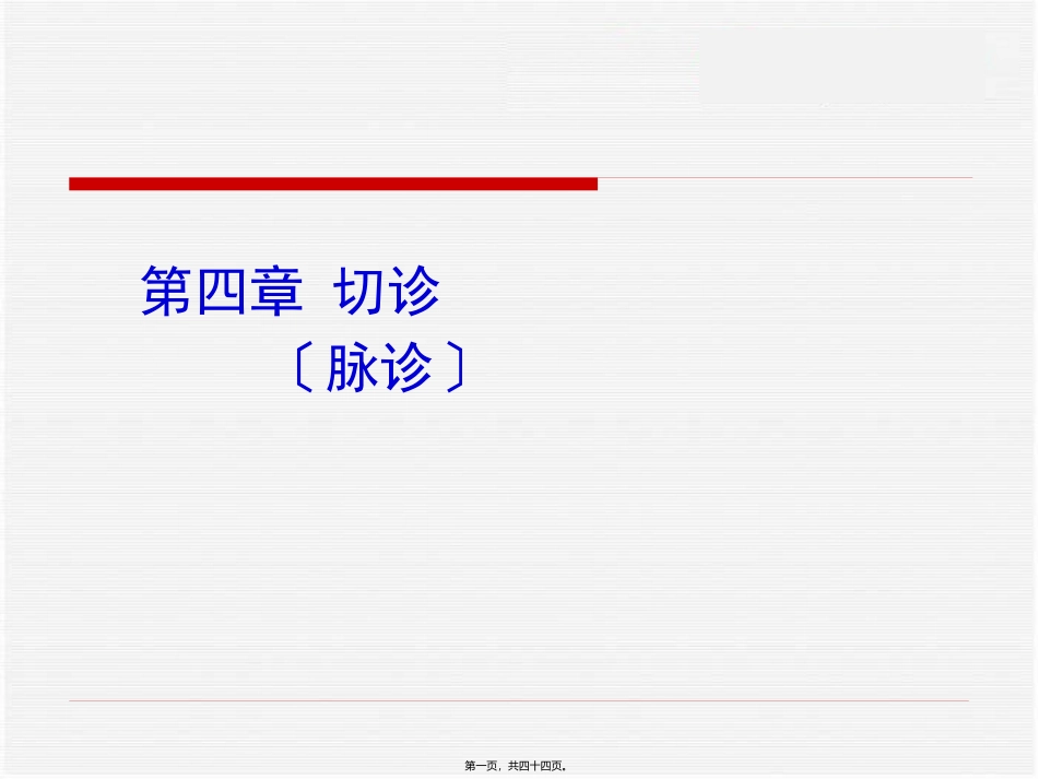 中诊 脉诊 培训讲座课件_第1页