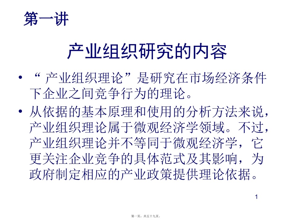 产业组织第一讲_第1页