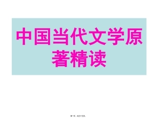 中国当代文学原著精读  教学课件