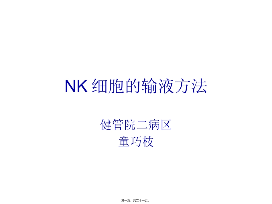 NK细胞的输液方法_第1页